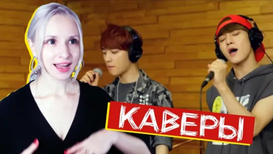 Каверы K-POP АЙДОЛОВ: EXO, BTS, SHINee, Ailee и др РЕАКЦИЯ | ARI RANG