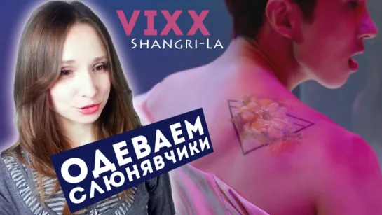 VIXX - SHANGRI-LA MV РЕАКЦИЯ | ARI RANG