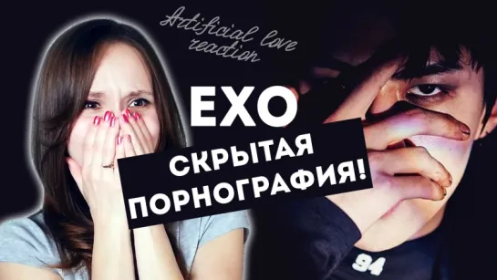 EXO - СКРЫТАЯ ПОРНОГРАФИЯ. ИСКУССТВЕННАЯ ЛЮБОВЬ | ARI RANG