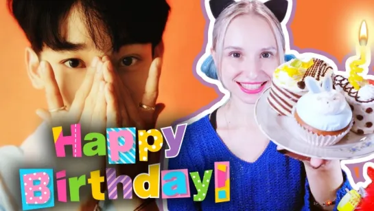 HappyChenDay! Хэппибёздуем Ким Чондэ! EXO | KPOP ARI RANG