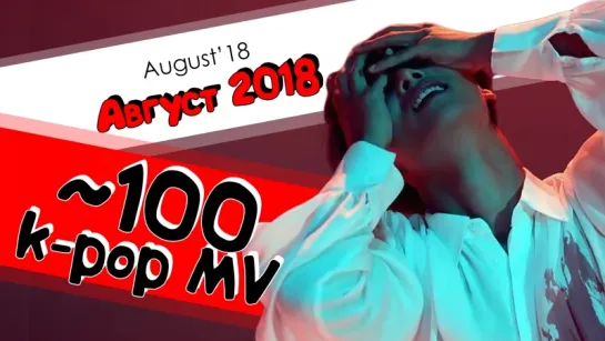 100 K-POP КЛИПОВ АВГУСТ 2018: EXO, BTS, TWICE, RED VELVET, NCT, STRAY KIDS... | ARI RANG