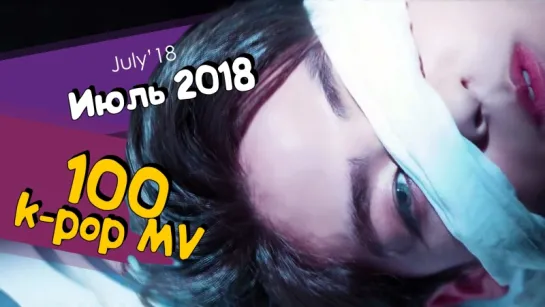 100 K-POP КЛИПОВ ИЮЛЬ 2018: HOLLAND, SEVENTEEN, TWICE... | ARI RANG