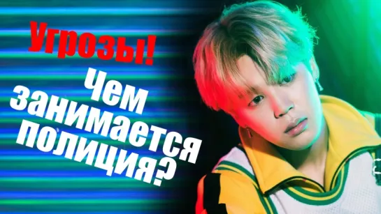 ЧИМИН BTS - УГРОЗЫ СМЕРТИ. K-POP новости | Ari Rang