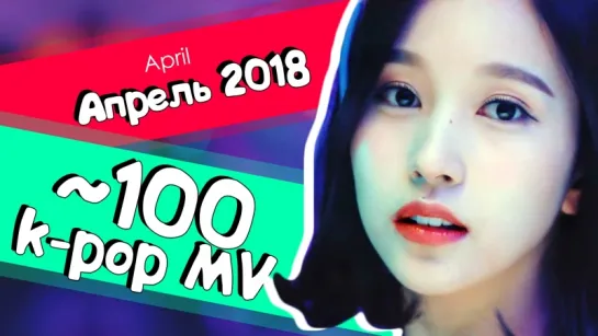 100 K-POP КЛИПОВ АПРЕЛЬ 2018: TWICE, EXO-CBX, VIXX | ARI RANG