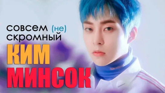 Совсем (не) СКРОМНЫЙ КИМ МИНСОК | EXO XIUMIN | K-pop Ari Rang