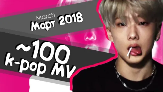 100 K-POP КЛИПОВ МАРТ 2018 | ARI RANG