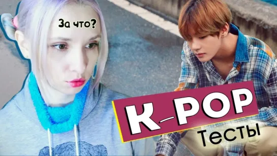 СОУЛМЕЙТ В RED VELVET? BTS - LOVE YOURSELF: HER? K-POP ТЕСТЫ | ARI RANG