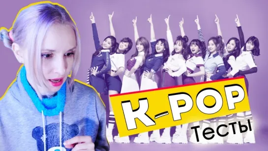 НА КОГО Я ПОХОЖА ИЗ TWICE? АЛЫЕ СЕРДЦА КОРЁ? K-POP ТЕСТЫ | ARI RANG