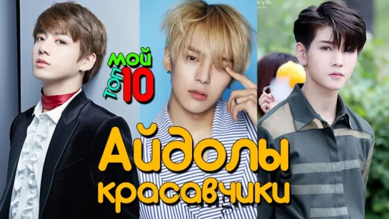 МОЙ ТОП-10 САМЫХ КРАСИВЫХ K-POP АЙДОЛОВ ПАРНЕЙ | ARI RANG