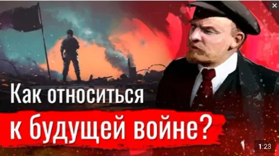 Как относиться к будущей войне?