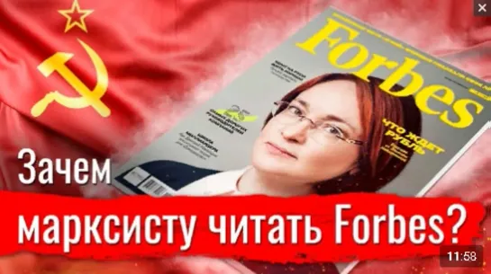 Зачем марксисту читать Forbes и Коммерсантъ؟