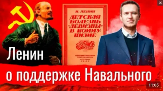 Константин Сёмин. Ленин о поддержке Навального