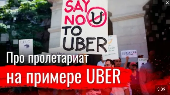 Про пролетариат на примере Uber