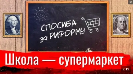 Константин Сёмин. Школа — супермаркет или коротко про оптимизацию образования