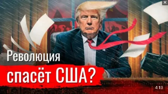 Революция спасёт США?