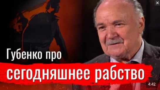 Николай Губенко про сегодняшнее рабство