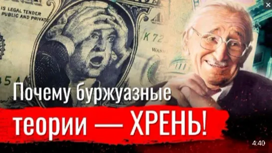 Почему буржуазные теории - ХРЕНЬ!