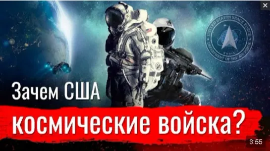 Зачем США космические войска?