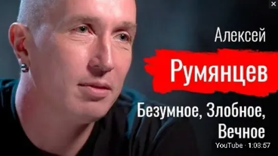 Константин Сёмин. По-живому. Алексей Румянцев. 18.04.2019 г.