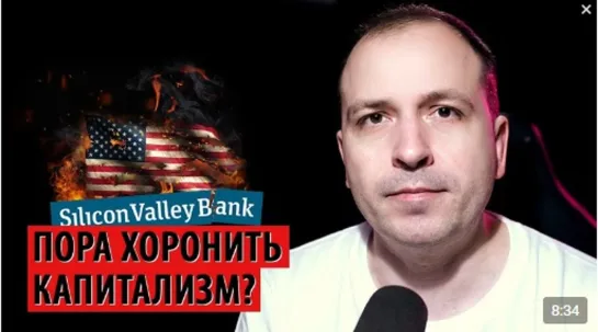 Константин Сёмин. Капитализм на Silicon Valley Bank не закончится. 17.03.2023 г.