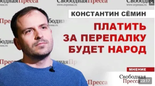 Константин Сёмин. Интервью РИА "Свободная пресса". 03.02.2022 г.