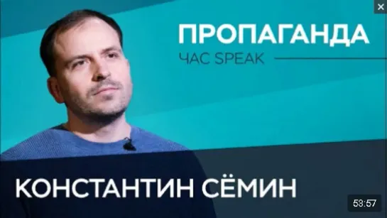 Константин Сёмин  «Агитацией и пропагандой является все» ⁄⁄ Час Speak