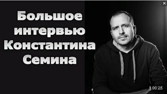 Константин Сёмин  Проблема не в дворце Путина, а в олигархах, разворовавших страну.