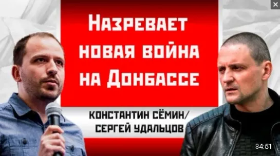 Константин Семин⁄Сергей Удальцов  Назревает новая война на Донбассе. 09.03.2021 г.