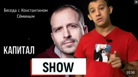 Константин Сёмин. “КАПИТАЛ SHOW“ 10.09.2020 г.