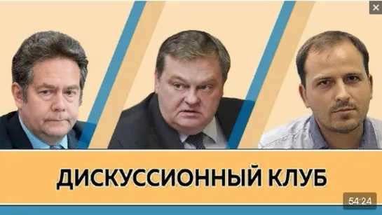 Н.Н.Платошкин, К.В.Семин и Е.Ю.Спицын. Дискуссионный клуб. 21.02.2020 г.