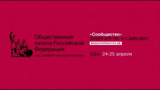 Пленарная сессия «Социальное неравенство и достойная жизнь», форум «Сообщество», Уфа. 24.04.2018 г.