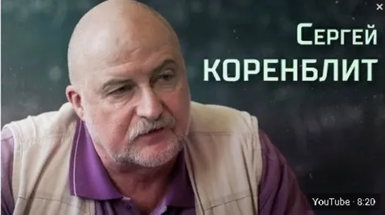 Сергей Коренблит. Интервью «Последнему звонку»