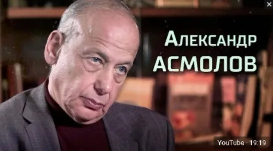 Александр Асмолов. Интервью «Последнему звонку»