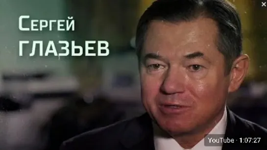 Сергей Глазьев. Интервью "Последнему звонку"