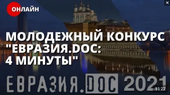 Молодежный конкурс "Евразия-DOC 4 минуты".Часть 1