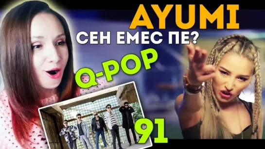 УНИЗИЛА NINETY ONE! Q-POP НА КАНАЛЕ + AYUMI - СЕН ЕМЕС ПЕ? РЕАКЦИЯ | ARI RANG