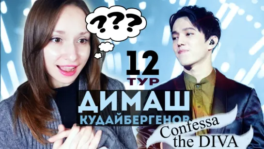 ДИМАШ КУДАЙБЕРГЕНОВ 12 ТУР - CONFESSA & THE DIVA REACTION |  ARI RANG