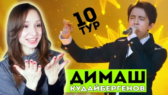 СОЛНЫШКО ДИМАШ КУДАЙБЕРГЕНОВ 10 ТУР РЕАКЦИЯ | ARI RANG