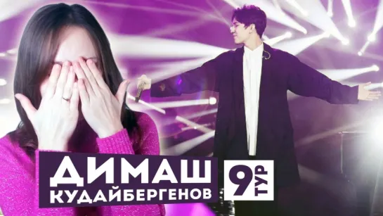 ДИМАШ КУДАЙБЕРГЕНОВ 9 ТУР - ALL BY MYSELF (SINGER) РЕАКЦИЯ | ARI RANG