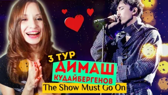 Я НЕ ВЛЮБИЛАСЬ! ДИМАШ КУДАЙБЕРГЕНОВ 3 ТУР - THE SHOW MUST GO ON (I AM A SINGER) РЕАКЦИЯ | ARI RANG