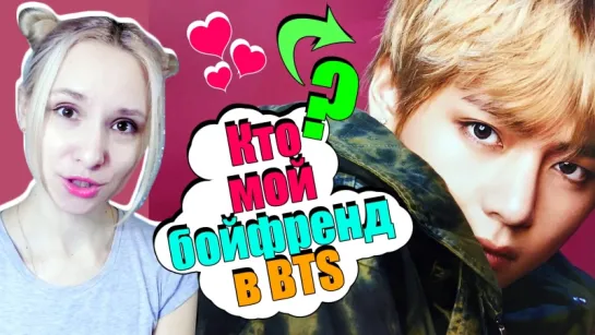 МОЙ БОЙФРЕНД В BTS? ТЕСТ | K-POP ARI RANG