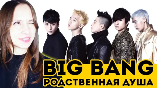 BIG BANG РОДСТВЕННАЯ ДУША | ARI RANG