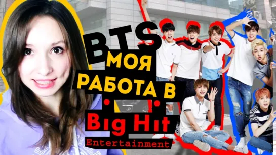 МОЯ РАБОТА В BigHit С BTS | ARI RANG