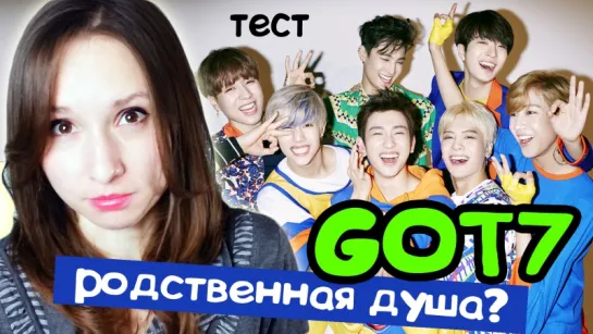 GOT7 - РОДСТВЕННАЯ ДУША. ТЕСТ | ARI RANG