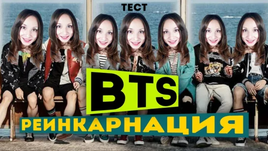 BTS РЕИНКАРНАЦИЯ ТЕСТ | ARI RANG