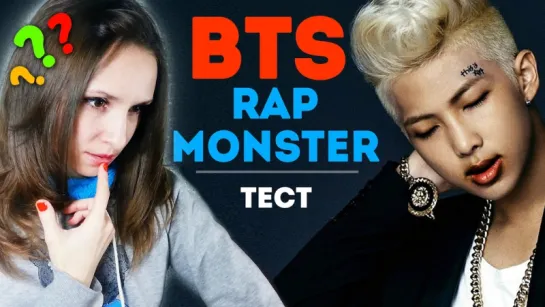 RAP MONSTER ИЗ BTS - ТЕСТ ¦ ARI RANG