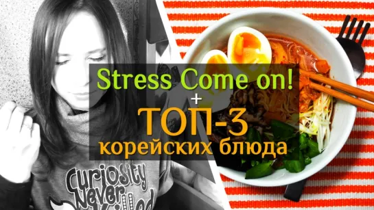 КОРЕЙСКИЙ ЯЗЫК - STRESS COME ON! + ТОП-3 КОРЕЙСКИХ БЛЮДА | ARI RANG