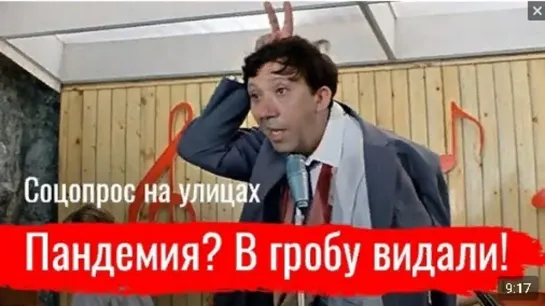 Пандемия? В гробу видали! ⁄⁄ Соцопрос