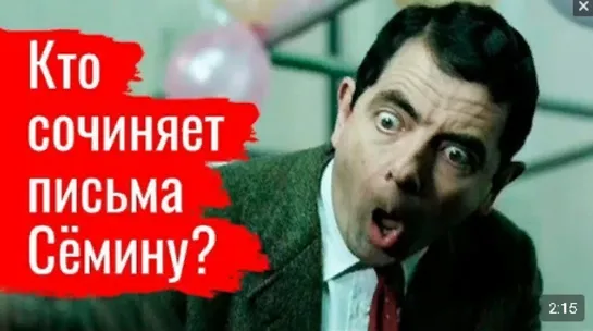 Кто сочиняет письма Сёмину? 08.02.2020 г.