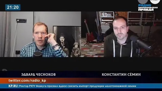 Константин Сёмин на радио "Комсомольская правда"  21.05.2021 г.